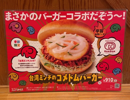 コメダ珈琲店 ドムドムバーガーコラボ メニュー