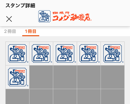 コメダ珈琲店 スタンプキャンペーン モバイルオーダー限定 対象ドリンク1杯無料券