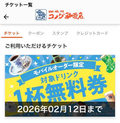 コメダ珈琲店 スタンプキャンペーン モバイルオーダー限定 対象ドリンク1杯無料券