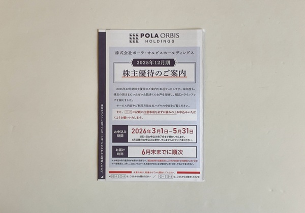 ポーラ・オルビスホールディングス 株主優待