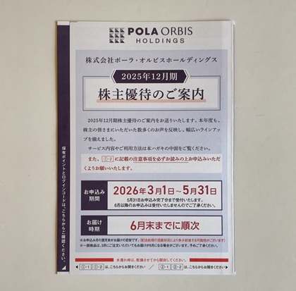 ポーラ・オルビスホールディングス 株主優待