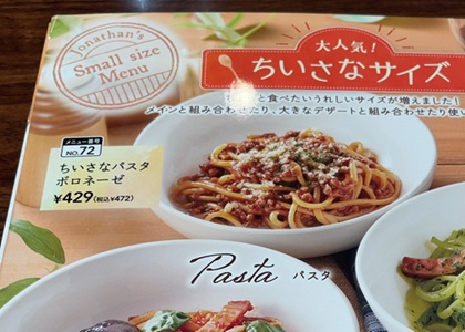 ジョナサン ちいさなパスタボロネーゼ メニュー