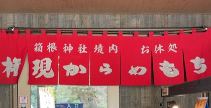 オリオンツアー 【静岡・神奈川】富士を望む箱根・三島の旅!絶景の空中散歩「三島スカイウォーク」×パワースポット「箱根神社」&いちご狩り食べ放題 箱根神社 権現からめもち