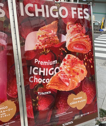 サンマルクカフェ ICHIGO FES プレミアム ICHIGO チョコクロ