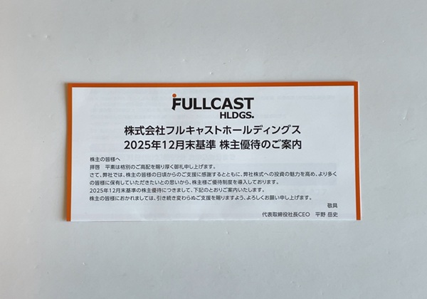 フルキャストホールディングス 株主優待