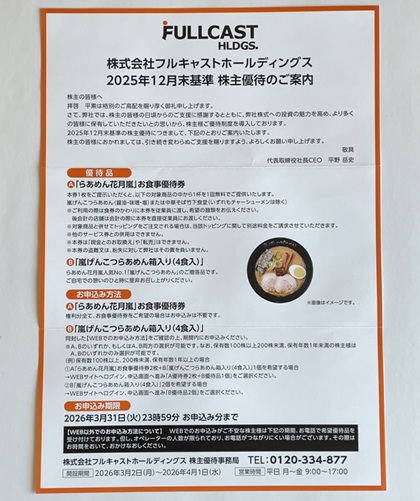 フルキャストホールディングス 株主優待