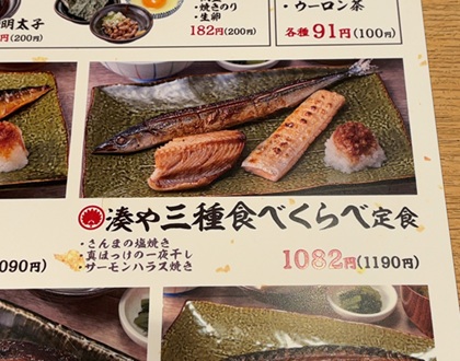 テンアライド 湊や磯吉食堂 池袋東口店 焼魚 ランチ 湊や三種食べくらべ定食 メニュー