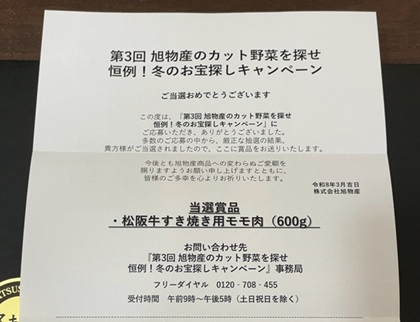懸賞 第3回 旭物産のカット野菜を探せ 恒例!冬のお宝探しキャンペーン 松阪牛 すき焼き用モモ肉 当選