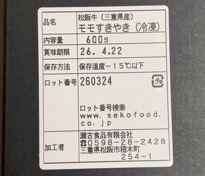 懸賞 第3回 旭物産 キャンペーン 霜ふり本舗 松阪牛 すき焼き用モモ肉 当選