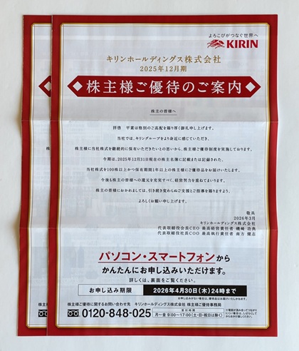 キリンホールディングス 株主優待
