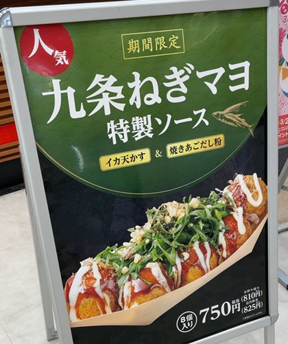 築地銀だこ 期間限定 九条ねぎマヨ特製ソース