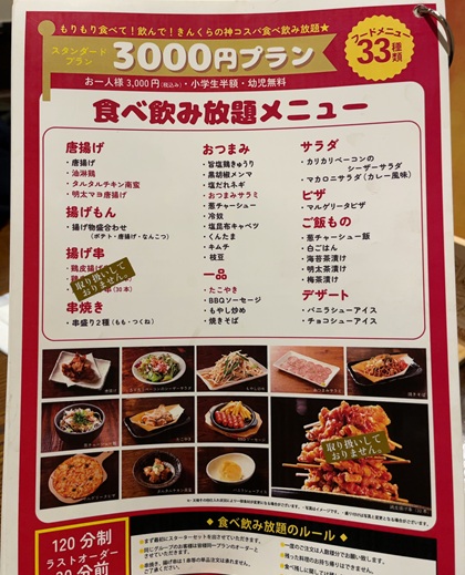 金の蔵 池袋 食べ飲み放題 食べ放題 3000円 メニュー