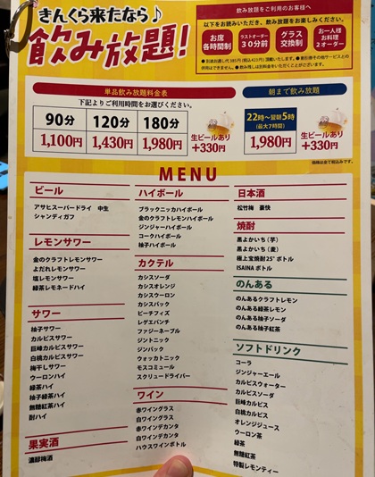 金の蔵 池袋 食べ飲み放題 飲み放題 メニュー