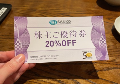 金の蔵 池袋 食べ飲み放題 SANKO MARKETING FOODS 株主優待券