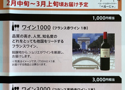 ベルーナ 株主優待 ワイン 1000円 フランス赤ワイン 1本 2026 カタログ