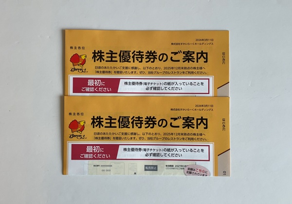 すかいらーくホールディングス 株主優待
