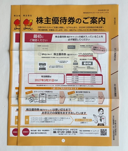 すかいらーくホールディングス 株主優待
