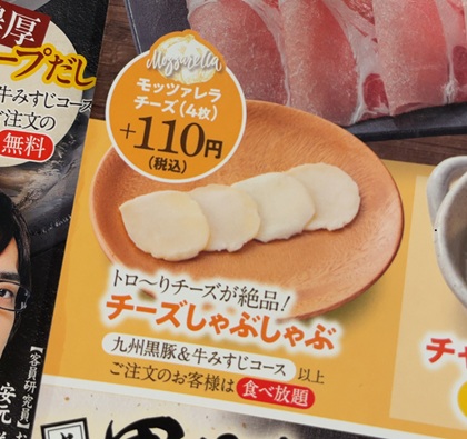 しゃぶ葉 九州黒豚&牛みすじコース以上はモッツァレラチーズも食べ放題