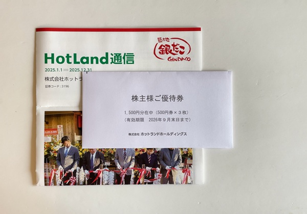 ホットランドホールディングス 株主優待