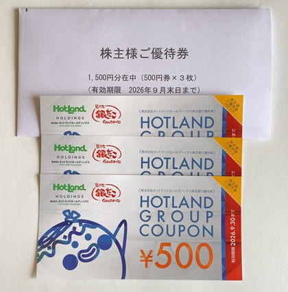 ホットランドホールディングス 株主優待