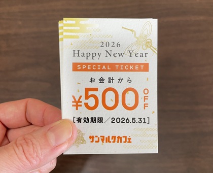サンマルクカフェ 福袋 2026 500円引 スペシャルチケット