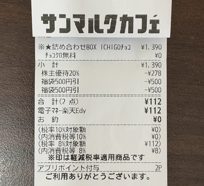 サンマルクカフェ 詰め合わせBOX (プレミアム ICHIGO チョコクロ) 新生活応援!!チョコクロ+1個プレゼントキャンペーン 株主優待 福袋500円引チケット レシート