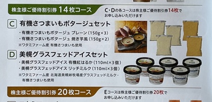 ワタミ 株主優待 ワタミの株主優待品 株主様ご優待割引券14枚コース 美幌グラスフェッドアイスセット 有機紅はるか リッチミルク 2026 カタログ