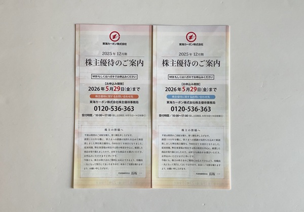 東海カーボン 株主優待