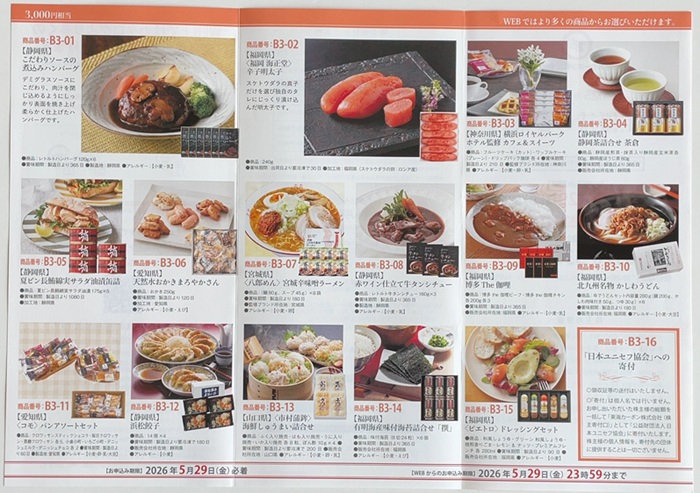 東海カーボン 株主優待 カタログ 3000円 2026