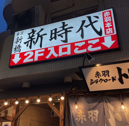 居酒屋 新時代 伝串