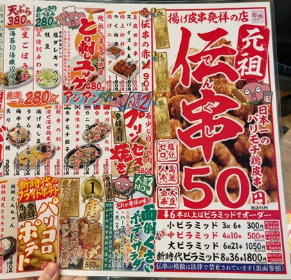 居酒屋 新時代 伝串 メニュー