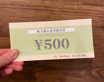 海帆 株主優待券