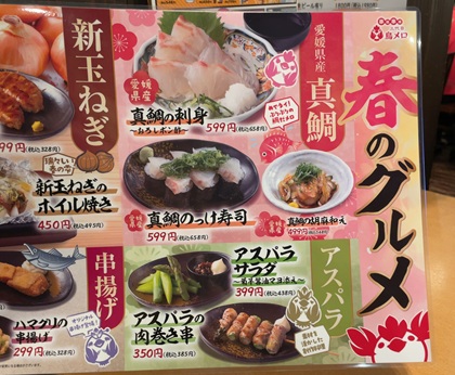 ワタミ 三代目鳥メロ 春のグルメ メニュー