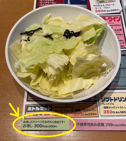 ワタミ 鳥メロ お通し キャベツ おかわり自由