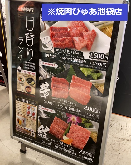 焼肉ぴゅあ 池袋店 日替りランチ パネル