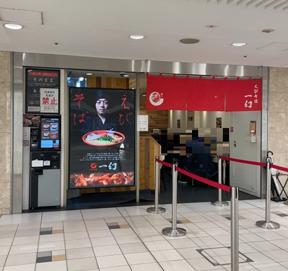 えびそば 一幻 東京駅 八重洲地下街 ヤエチカ