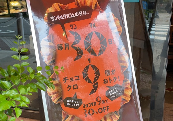 サンマルクカフェ サンマルクカフェの日 チョコクロ9個 30%OFF