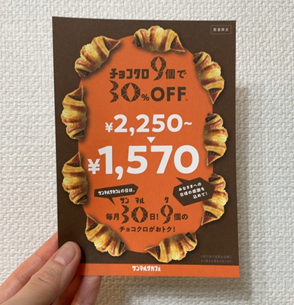 サンマルクカフェ サンマルクカフェの日 チョコクロ9個 30%OFF