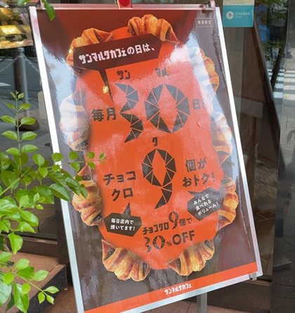 サンマルクカフェ サンマルクカフェの日 チョコクロ9個 30%OFF