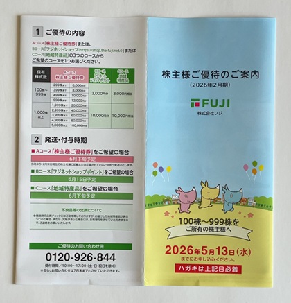 フジ 株主優待 2026