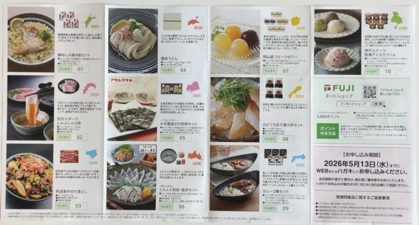 フジ 株主優待 地域特産品 カタログ 2026