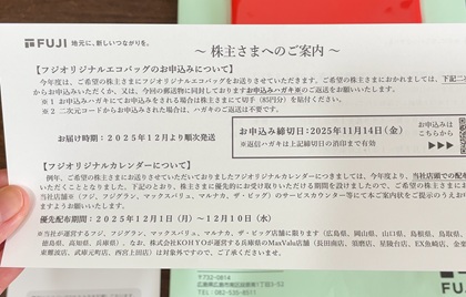 フジ 株主優待 エコバッグ 2025