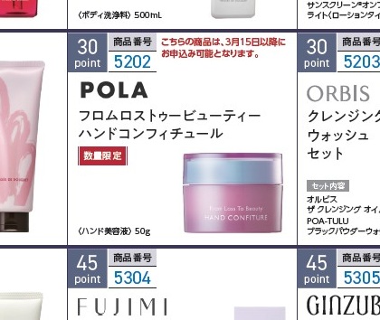 ポーラ・オルビスホールディングス 株主優待 POLA フロムロストゥービューティー ハンドコンフィチュール カタログ