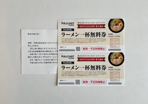 フルキャストホールディングス 株主優待 ラーメン一杯無料券 2026