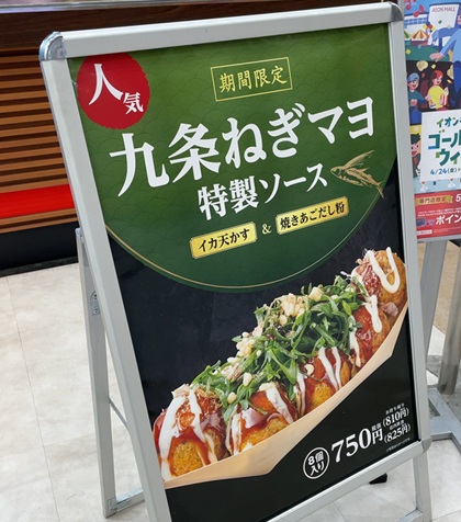 築地銀だこ 期間限定 九条ねぎマヨ 特製ソース 2026