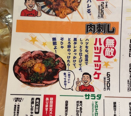 てけてけ 無敵ハツユッケ