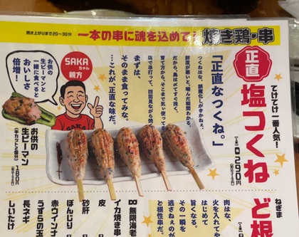 てけてけ 正直塩つくね