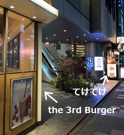 新宿 the 3rd Burger サードバーガー てけてけ