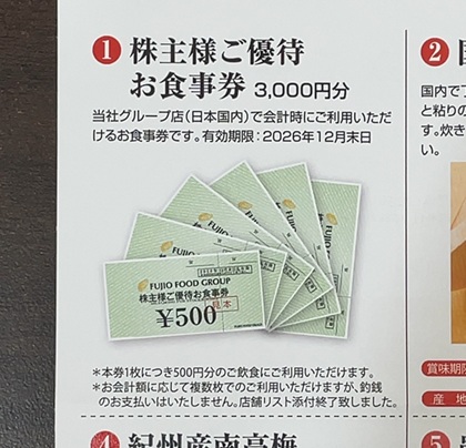 フジオフードグループ本社 株主優待 株主様ご優待お食事券 カタログ