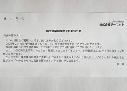 ジーフット 株主優待 廃止 終了